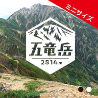 ミニ「五竜岳」　カッティングステッカー　ヘキサ