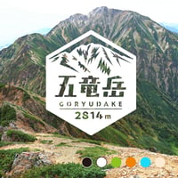 「五竜岳」　カッティングステッカー　ヘキサ