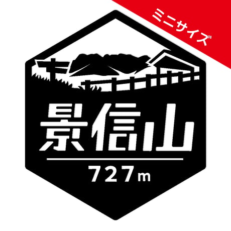 ミニ「景信山」　カッティングステッカー　ヘキサ