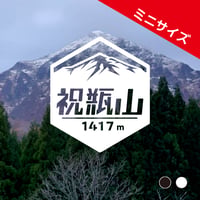 ミニ「祝瓶山」　カッティングステッカー　ヘキサ