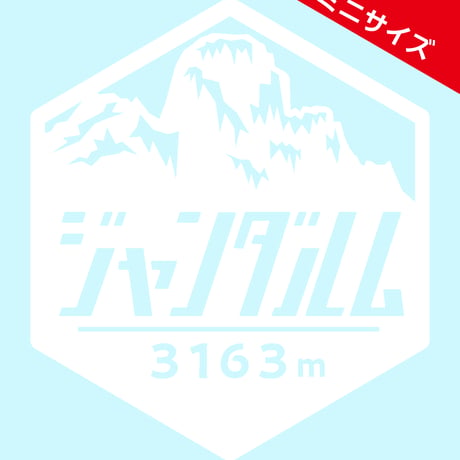 ミニ「ジャンダルム」　カッティングステッカー　ヘキサ