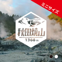 ミニ「秋田焼山」　カッティングステッカー　ヘキサ
