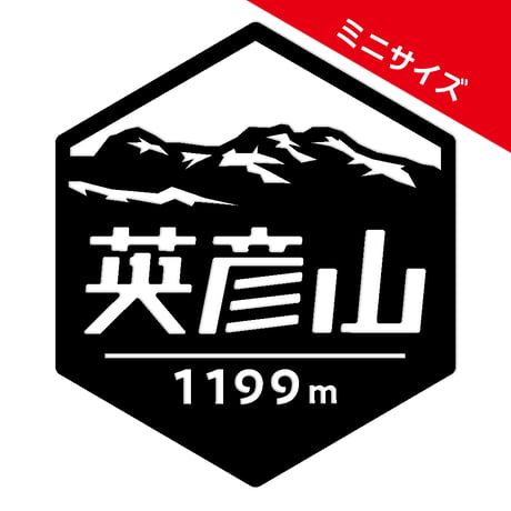 ミニ「英彦山」　カッティングステッカー　ヘキサ