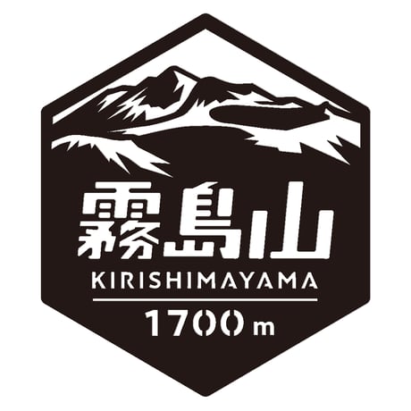 「霧島山」　カッティングステッカー　ヘキサ