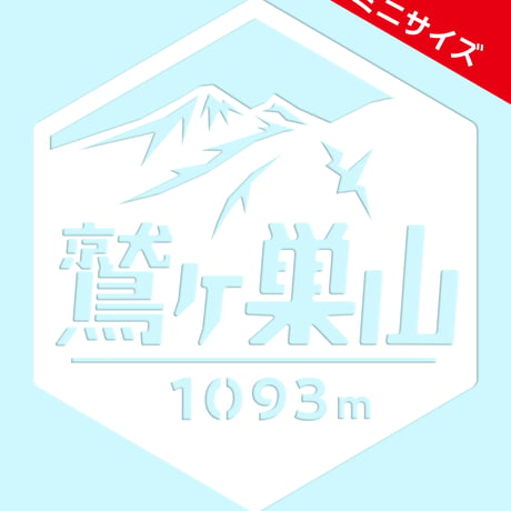 ミニ「鷲ヶ巣山」　カッティングステッカー　ヘキサ