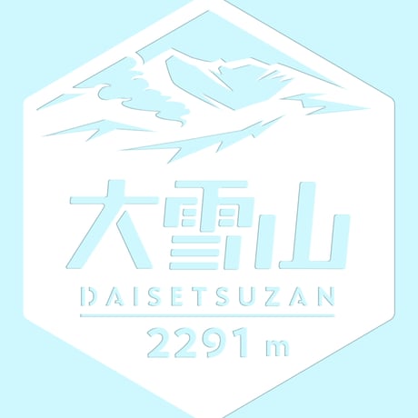 「大雪山」　カッティングステッカー　ヘキサ
