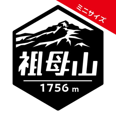 ミニ「祖母山」　カッティングステッカー　ヘキサ