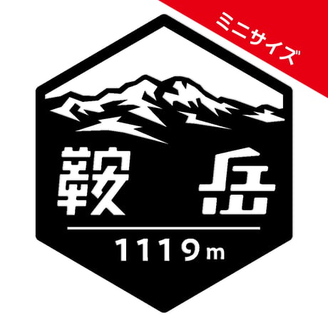 ミニ「鞍岳」　カッティングステッカー　ヘキサ