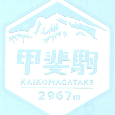 「甲斐駒ヶ岳」　カッティングステッカー　ヘキサ