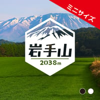 ミニ「岩手山」　カッティングステッカー　ヘキサ