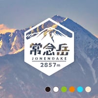 「常念岳」　カッティングステッカー　ヘキサ