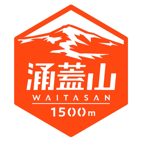 「涌蓋山」　カッティングステッカー　ヘキサ