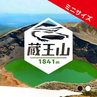 ミニ「蔵王山」　カッティングステッカー　ヘキサ
