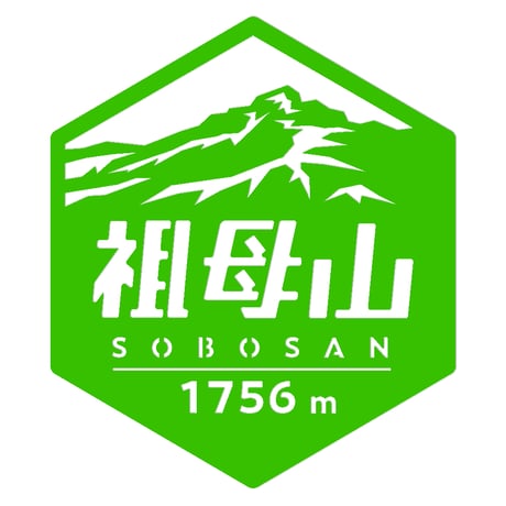 「祖母山」　カッティングステッカー　ヘキサ