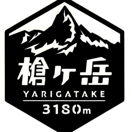 「槍ヶ岳」　カッティングステッカー　ヘキサ