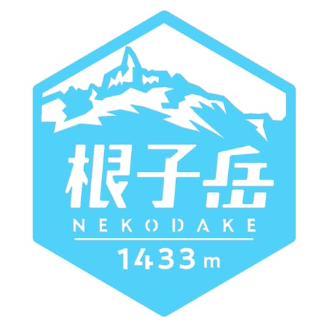 「根子岳」　カッティングステッカー　ヘキサ