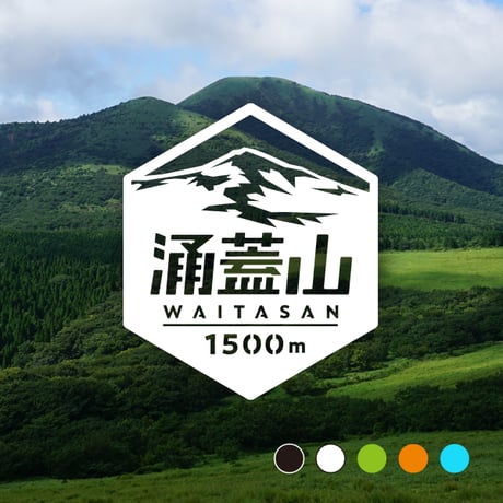 「涌蓋山」　カッティングステッカー　ヘキサ