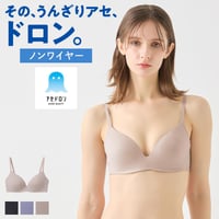 【グンゼ】アセドロン　ノンワイヤーブラジャー