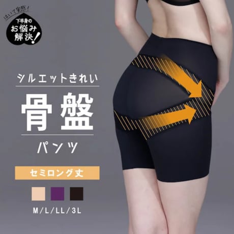 骨盤を毎日サポートします♪ 　骨盤パンツ  セミロング丈