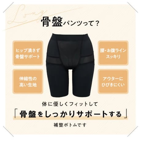 骨盤を毎日サポートします♪ 　骨盤パンツ  セミロング丈