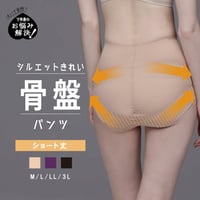 骨盤を毎日サポートします♪ 　骨盤パンツ　ショート丈