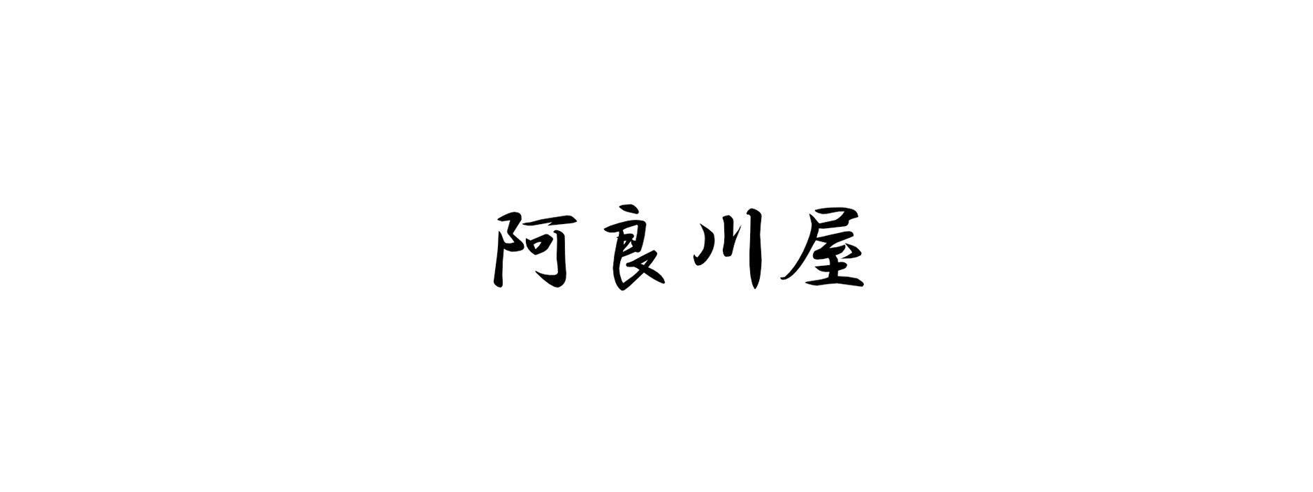 阿良川屋　ネットストア