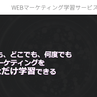 WEBマーケティング学習サービス