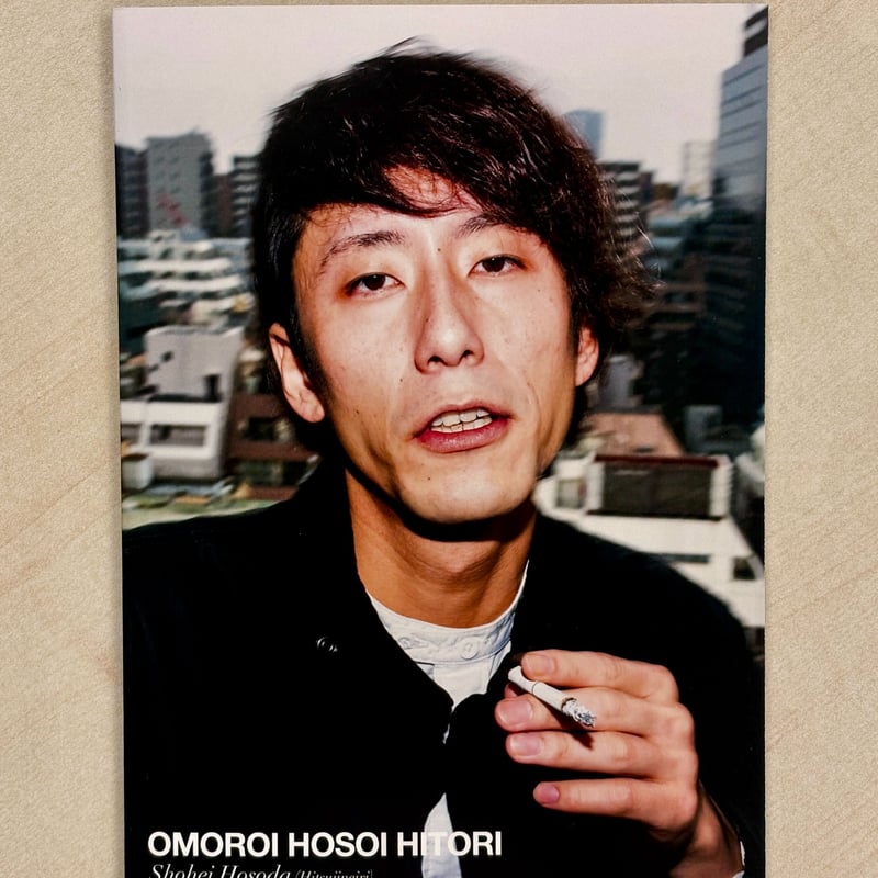 通常版】細田写真集「OMOROI HOSOI HITORI」 | ひつじねいりの荒走り