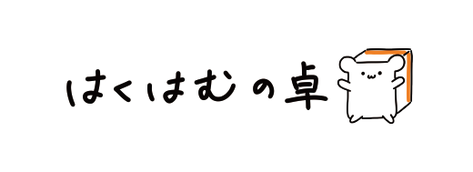 はくはむの卓