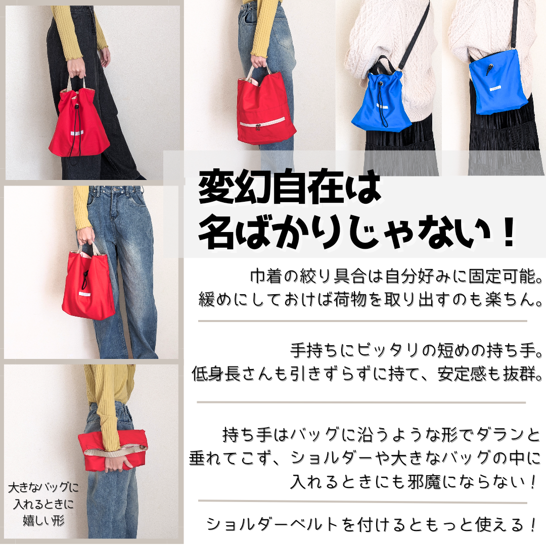 BIGトート　巾着　サコッシュ ビビット3カラー】欲しい形に大変身！何WAYにもなる変幻巾着