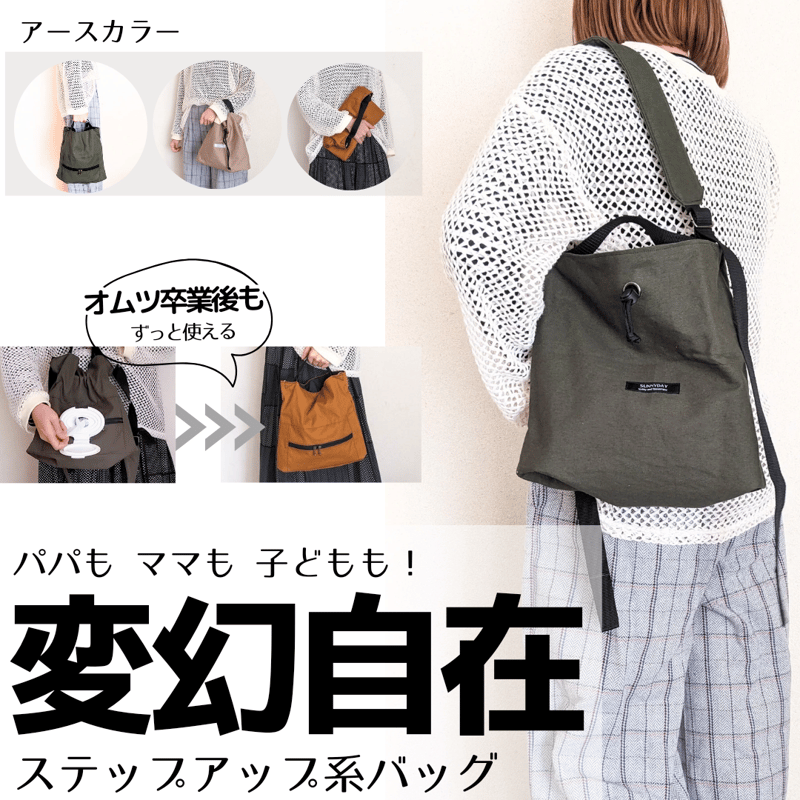 アース3カラー】欲しい形に大変身！何WAYにもなる変幻巾着トートバッグ