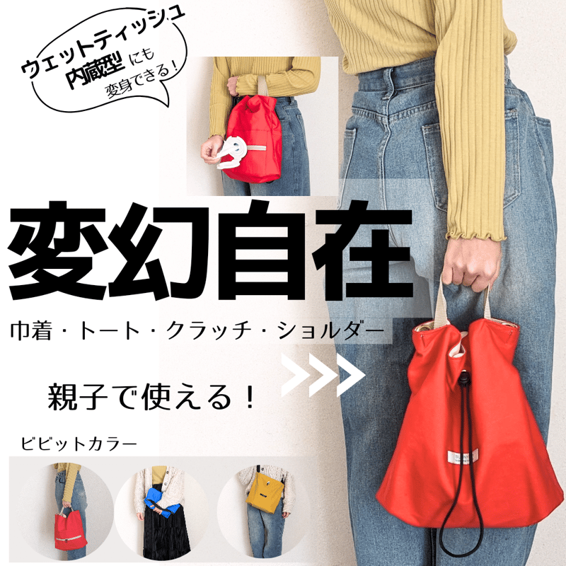 ビビット3カラー】欲しい形に大変身！何WAYにもなる変幻巾着