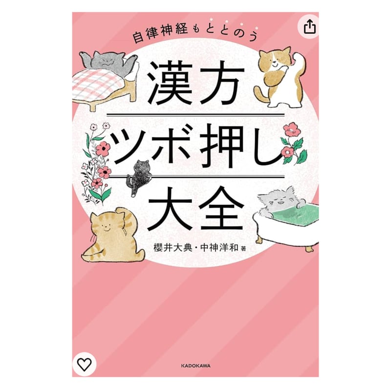 ツボ単 生理学の基本 ツボの医学事典 ツボ単 生理学の基本 ツボの医学事典 健康・医学