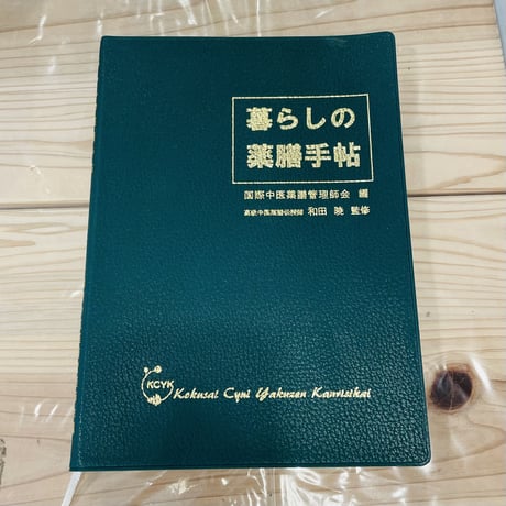 養生医学 教科書・実用編 養生医学 教科書・実用編