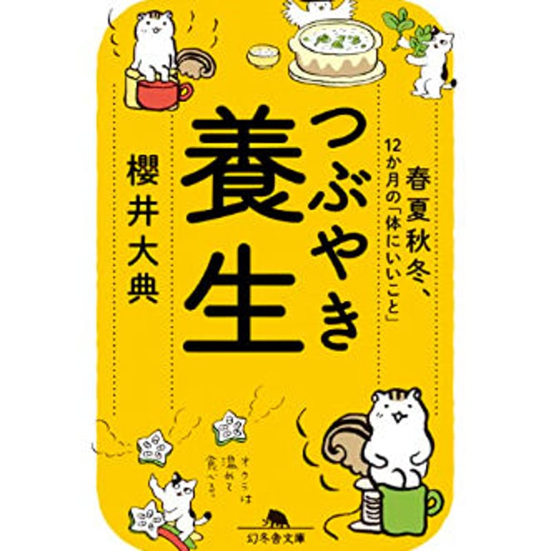 櫻井大典先生：サイン本】つぶやき養生(文庫本) | tamari中医学養生学院