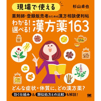 【タクヤ先生：サイン本】現場で使えるわかる！選べる！漢方薬１６３
