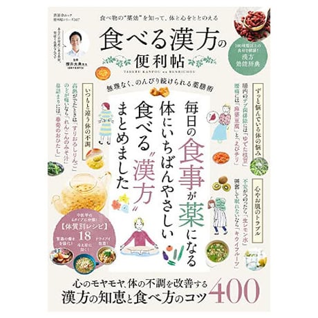 【櫻井大典先生：サイン本】（便利帖シリーズ107）食べる漢方の便利帖