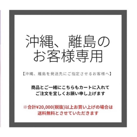 沖縄、離島専用　送料