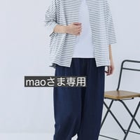 maoさま専用