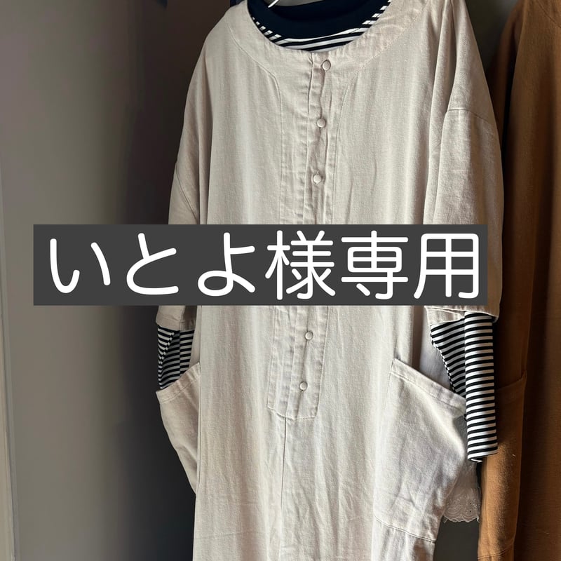 伊東様専用 【公式通販】