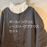 オールインワンとインナーブラウスセット