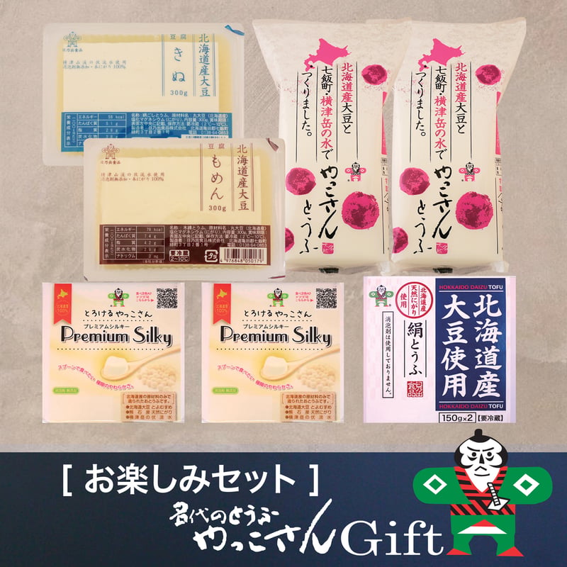 北海道のめぐみセット | やっこさん豆腐 オンラインショップ