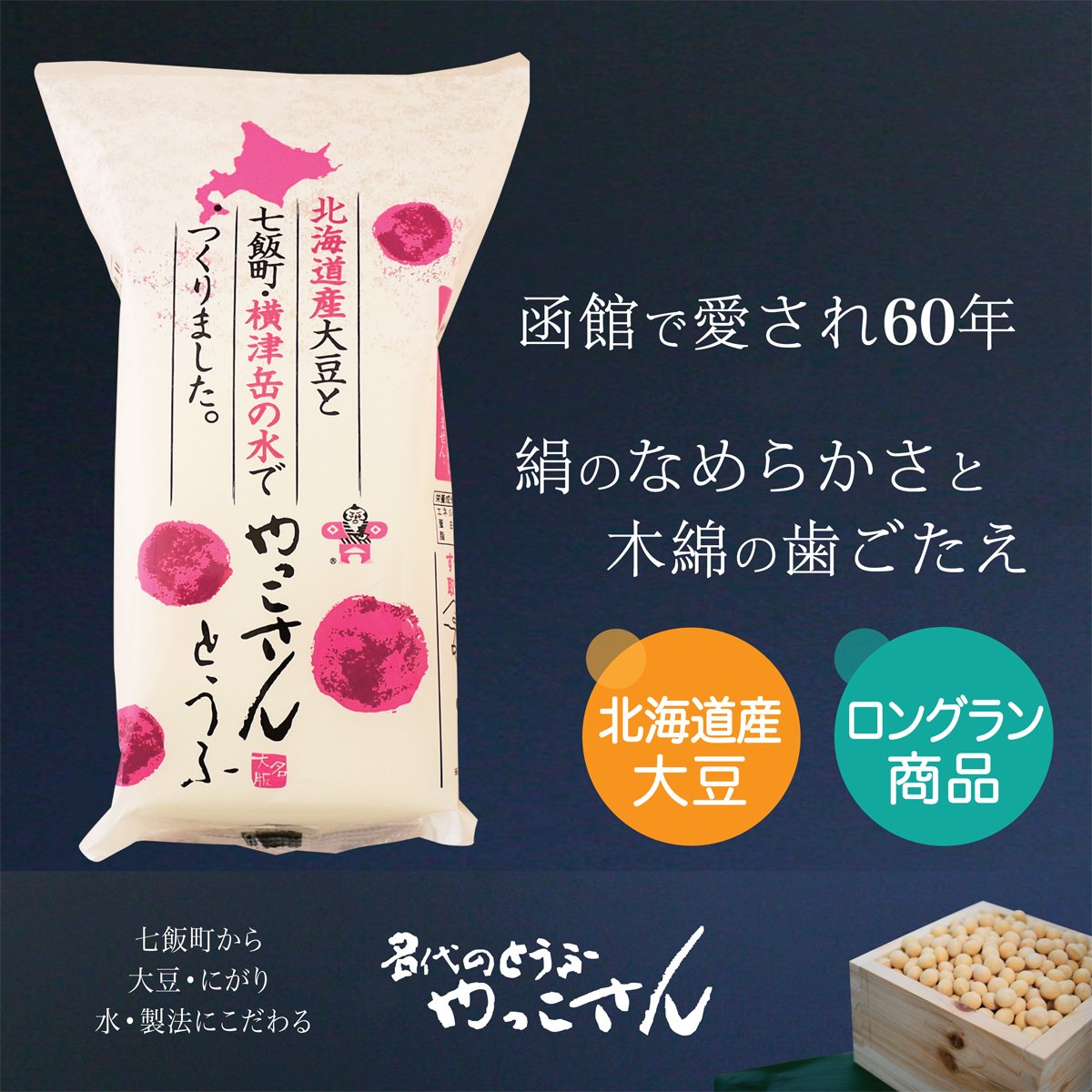 やっこさん大名版 10本セット | やっこさん豆腐 オンラインショップ