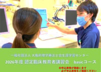 2026年度　認定臨床教育者講習会（Basicコース）（2026-0010）