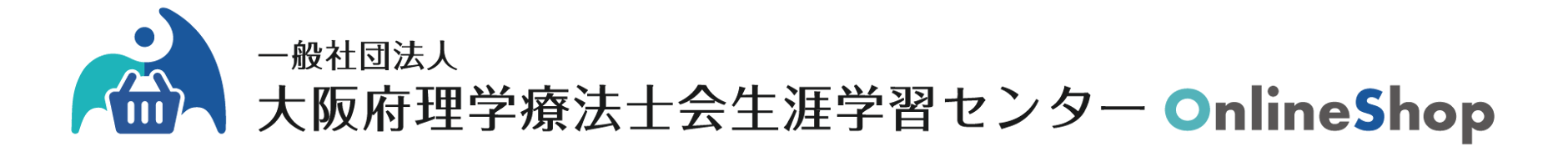 大阪府理学療法士会生涯学習センター ONLINE-SHOP