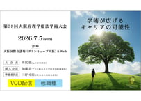【他職種の方用】第38回大阪府理学療法学術大会　VOD配信　(2026-0008）