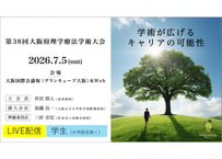 【学生（大学院生除く）の方用】第38回大阪府理学療法学術大会　LIVE配信　(2026-0006）