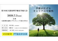 【非会員の方用】第38回大阪府理学療法学術大会　VOD配信　(2026-0007）
