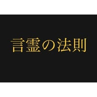 言霊の法則