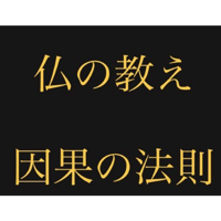 仏の教え　因果の法則